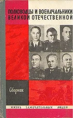 А. Киселев (Составитель) - Полководцы и военачальники Великой Отечественной - 1