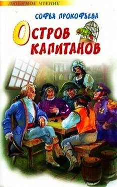 Софья Прокофьева Остров капитанов (=Капитан Тин Тиныч) обложка книги