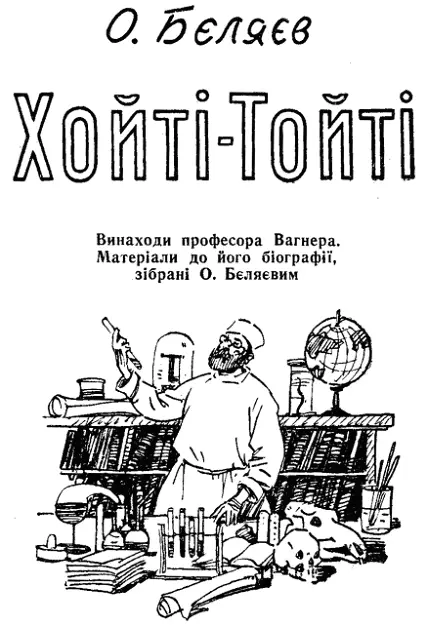 Переклад з російської Н І Свєчнікової ХОЙТІТОЙТІ І НЕЗВИЧАЙНИЙ АРТИСТ - фото 1