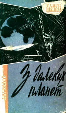 Володимир Владко З далеких планет обложка книги