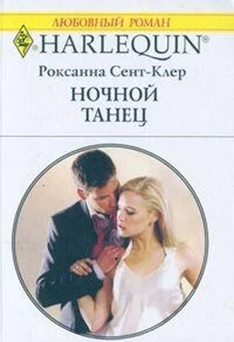 Роксана Сент-Клер Ночной танец обложка книги