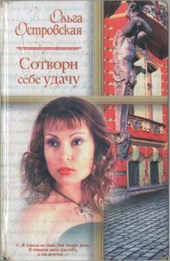 Ольга Островская Сотвори себе удачу обложка книги