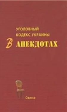 С. Кивалов Уголовный кодекс Украины в анекдотах обложка книги