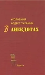 С. Кивалов - Уголовный кодекс Украины в анекдотах