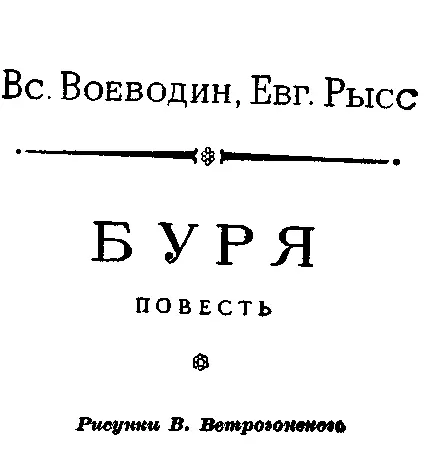 Всеволод Петрович Воеводин 1907 года рождения и Евгений Самойлович Рысс 1908 - фото 1