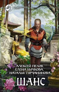 Алексей Пехов Шанс (Сборник) обложка книги