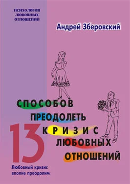 Андрей Зберовский 13 способов преодолеть кризис любовных отношений обложка книги