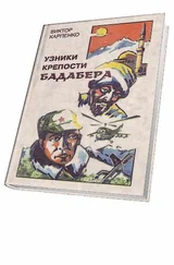 Виктор Карпенко - Узники крепости Бадабера