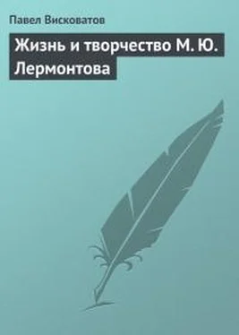 Павел Висковатов Жизнь и творчество М. Ю. Лермонтова обложка книги