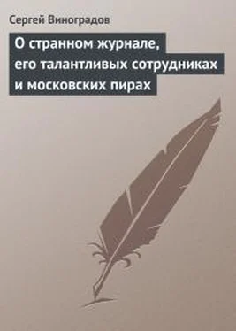 Сергей Виноградов О странном журнале, его талантливых сотрудниках и московских пирах обложка книги