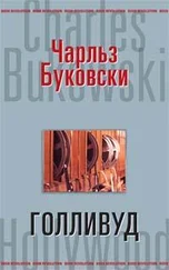 Чарлз Буковски - Голливуд