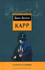 Джон Карр - Сдаётся кладбище
