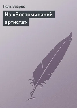 Поль Виардо Из «Воспоминаний артиста» обложка книги