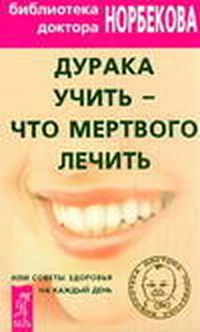 Мирзакарим Норбеков Дурака учить – что мертвого лечить или Советы здоровья на каждый день обложка книги