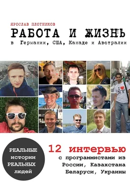 Ярослав Плотников Работа и жизнь в Германии, США, Канаде и Австралии. 12 интервью с программистами из России, Казахстана, Беларуси, Украины обложка книги