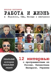 Ярослав Плотников - Работа и жизнь в Германии, США, Канаде и Австралии. 12 интервью с программистами из России, Казахстана, Беларуси, Украины