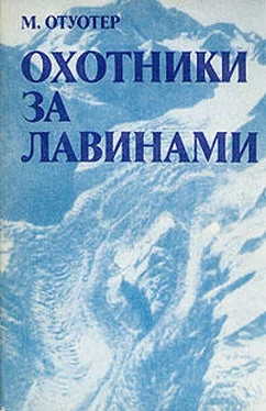 Монтгомери Отуотер Охотники за лавинами обложка книги