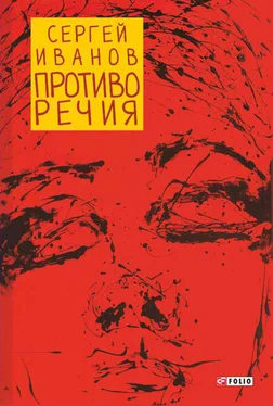 Сергей Иванов Противо Речия [сборник] обложка книги