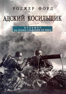 Роджер Форд Адский косильщик. Пулемет на полях сражений XX века обложка книги