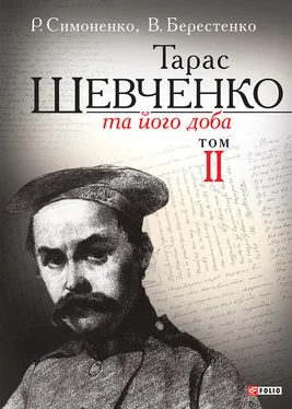 Віктор Берестенко Тарас Шевченко та його доба. Том 2 обложка книги