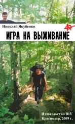 Игра выживание - Полная версия.