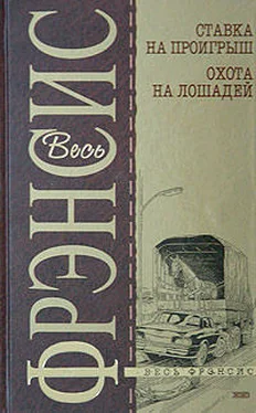 Дик Фрэнсис Ставка на проигрыш обложка книги