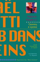 Рафаэль Кардетти - Свинец в крови