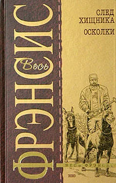 Дик Фрэнсис След хищника обложка книги