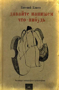 Евгений Клюев Давайте напишем что-нибудь обложка книги