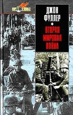 Джон Фуллер Вторая мировая война 1939-1945 гг. Стратегический и тактический обзор. обложка книги