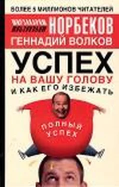 Мирзакарим Норбеков Успех на вашу голову и как его избежать обложка книги