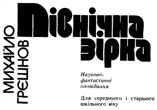 Художник Ірина Кожемякіна Переклад з російської Станіслав Павловський - фото 1