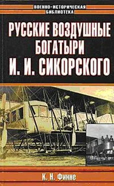 Константин Финне Русские воздушные богатыри И. И. Сикорского обложка книги