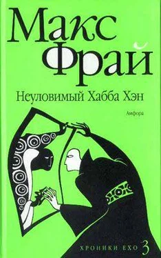 Макс Фрай Неуловимый Хабба Хэн обложка книги