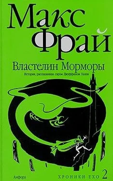 Макс Фрай Властелин Морморы обложка книги