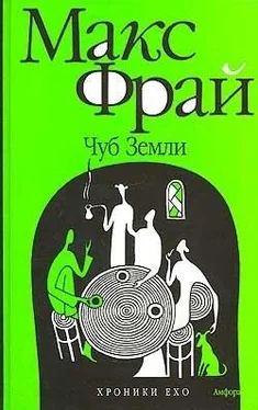 Макс Фрай Чуб земли. Туланский детектив обложка книги