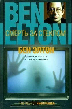 Бен Элтон Смерть за стеклом обложка книги