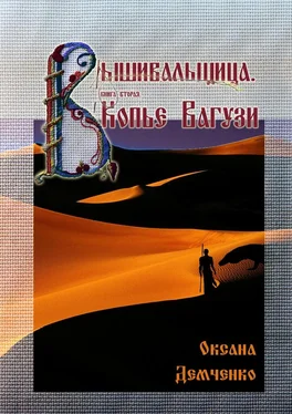 Оксана Демченко Копье Вагузи [Litres, СИ] обложка книги