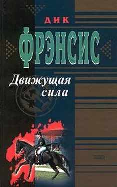 Дик Фрэнсис Движущая сила обложка книги