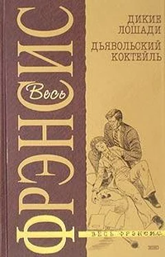 Дик Фрэнсис Дьявольский коктейль обложка книги