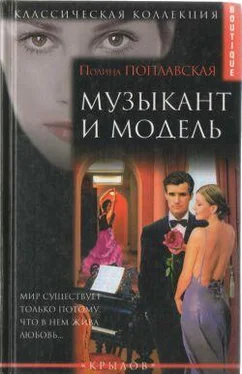 Полина Поплавская Музыкант и модель обложка книги