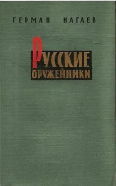 Герман Нагаев Русские оружейники обложка книги