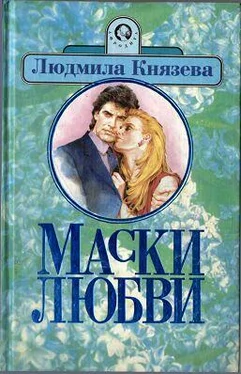 Людмила Князева Маски любви обложка книги