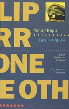 Филипп Керр Друг от друга обложка книги