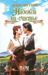 Лаура Гурк - Надежда на счастье