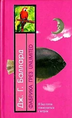 Джеймс Баллард - Фабрика грез Unlimited