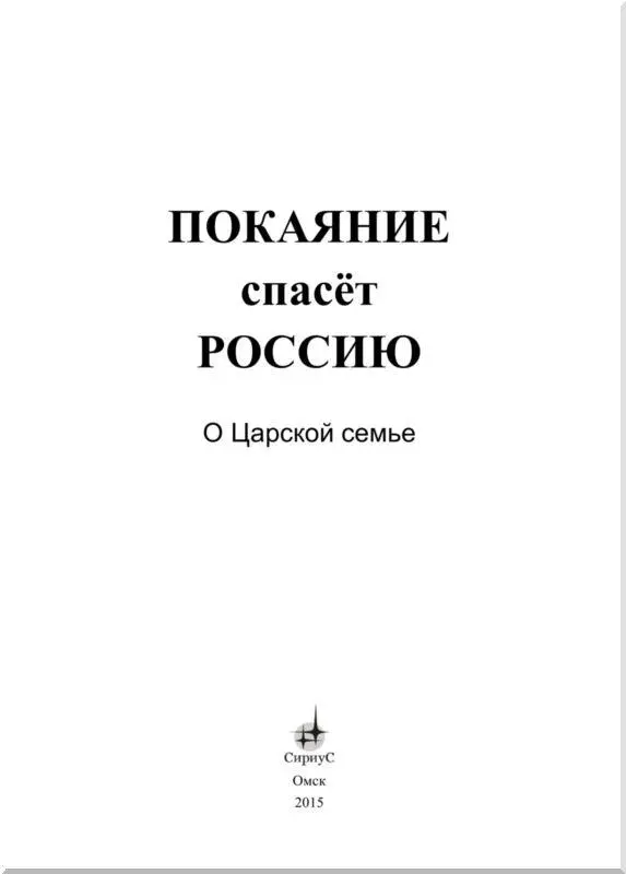 Предисловие О покаянии В 2013 году Россия отмечает великую историческую дату - фото 1