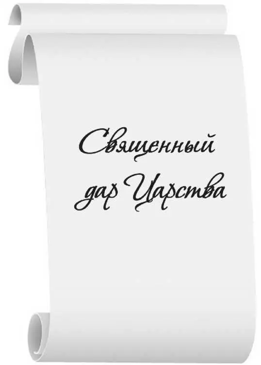 Вступление Священный дар Царства Династия Романовых сменившая на российском - фото 3