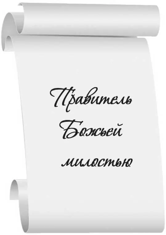Глава 1 Правитель Божьей милостью Николай Александрович Романов В конце XIX - фото 7