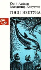 Юрій Аліков - Гінці Нептуна